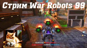 Стрим War Robots Кватро 99 #stream