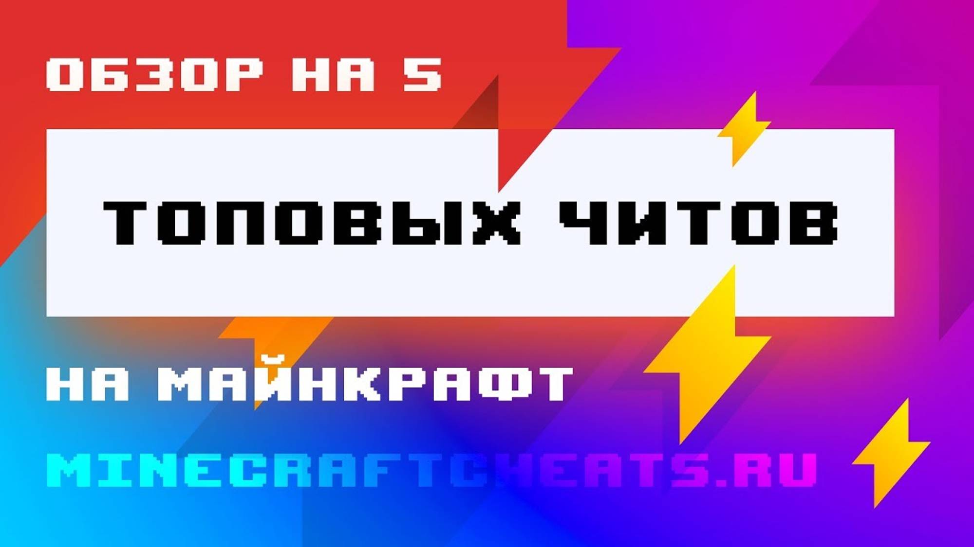 😈 ОБЗОР НА ТОП 5 ЧИТОВ ДЛЯ МАЙНКРАФТ 1.8 ｜ ЧИТ НА МАЙНКРАФТ 1.8 ｜ ЧИТЫ НА МАЙНКРАФТ
