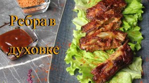 Ребра в духовке. Минимум усилий, максимум вкуса.