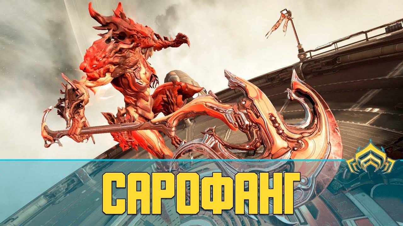 Warframe Сарофанг (Sarofang) | Неплохой топор в разрез