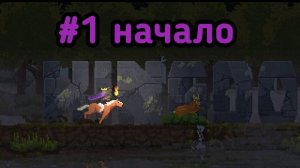 Kingdom: Classic прохождение №1 начало пути