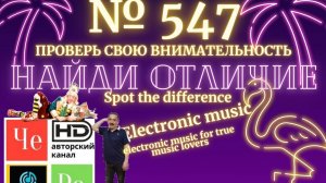 "Найди отличие" / "Spot the Difference" _ выпуск № 547