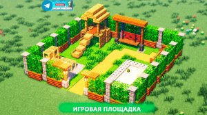 Игровая площадка (майнкрафт идеи построек)