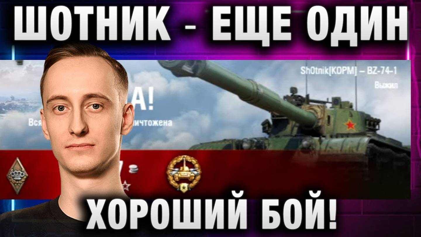 ШОТНИК ★ ЕЩЕ ОДИН ХОРОШИЙ БОЙ!