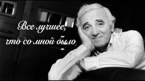 Mon AZNAVOUR /Мила Ракета. 100-летия Азнавура. 100th anniversary of Charles Aznavour by Mila Raketa.