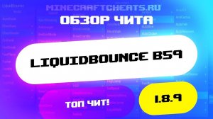 🤩 ЛУЧШИЙ НЕ ПРИВАТНЫЙ ЧИТ НА МАЙНКРАФТ | ОБЗОР НА ЧИТ LIQUIDBOUNCE B59 | читы на майнкрафт