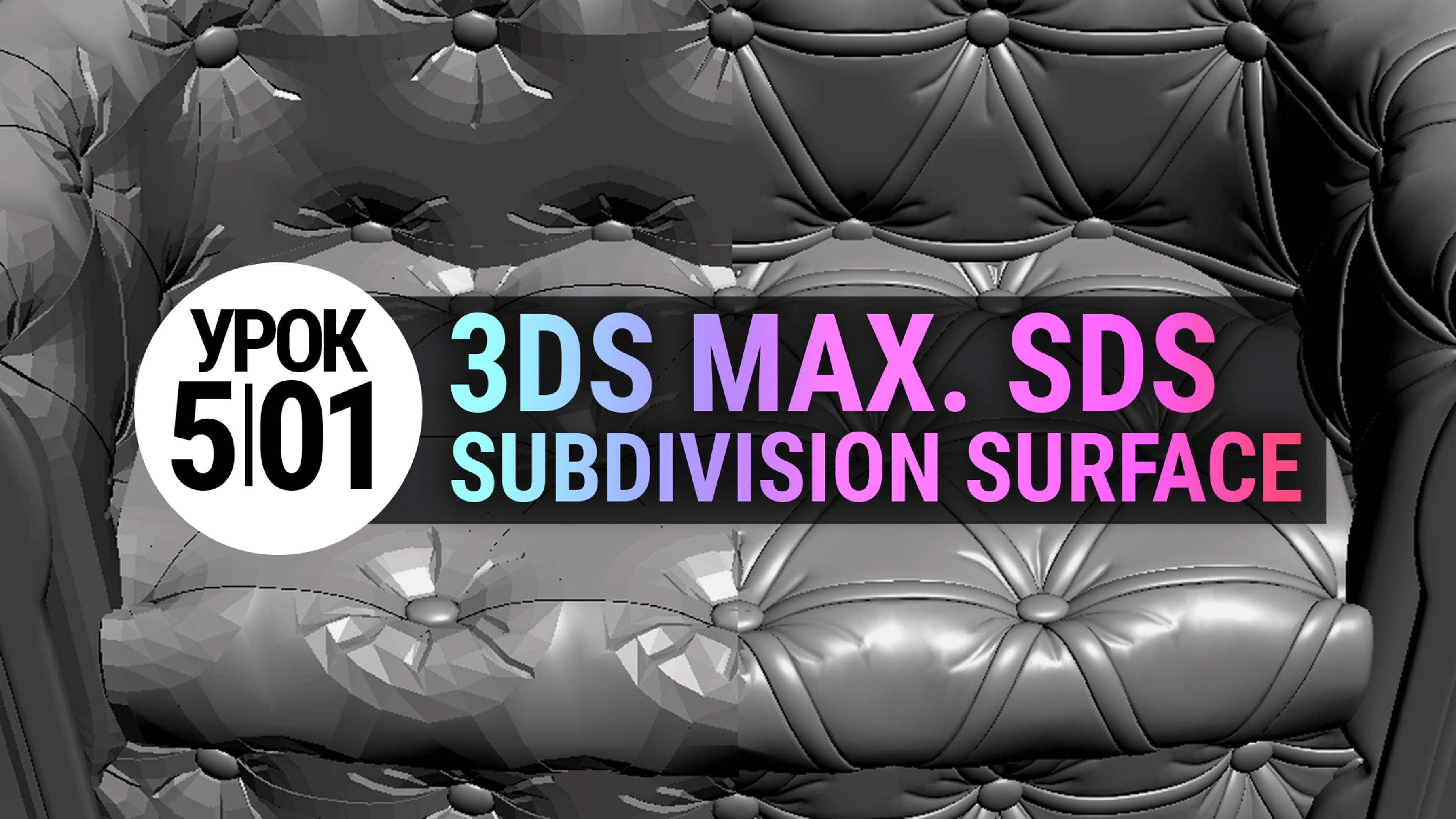 Урок 3Ds MAX 5.01| SDS - Волшебный способ моделирования в 3Ds MAX