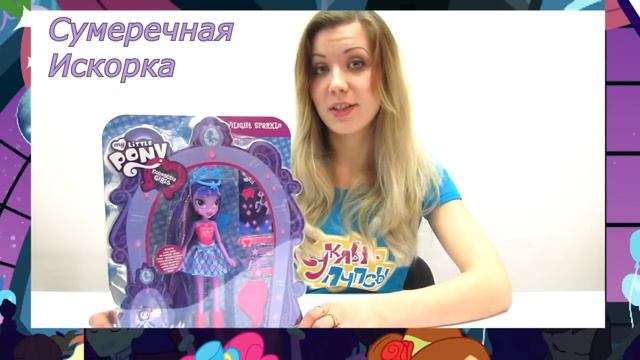 Видео обзоры игрушек: куклы MLP Equestria Girls (Эквестрия Герлз Сумеречная Искорка и Рэйнбоу Даш)