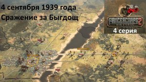 [Panzer Corps 2] Падение Польши, 4 серия. Сражение за Быгдощ, 4.09.1939 г.