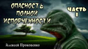 01 - Опасность полной испорченности. Часть-1 ｜ Душепопечение ｜ Алексей Прокопенко
