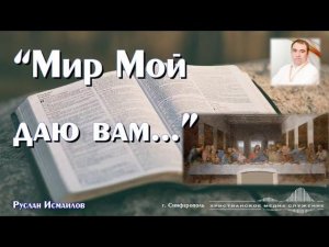 "Мир Мой даю вам..." | Проповедь | Руслан Исмаилов