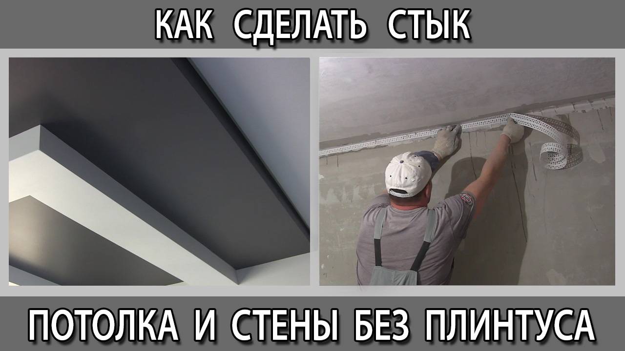 Как сделать стык потолка и стены без потолочного плинтуса под покраску?