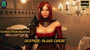 DESPAIR BLOOD CURSE▶️ПРОХОЖДЕНИЕ НА РУССКОМСТРИМ