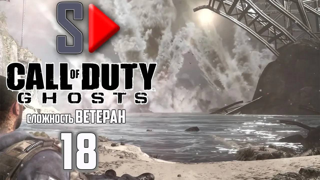 Call of Duty Ghosts (сложность ＂Ветеран＂) - #18 Убийца призраков