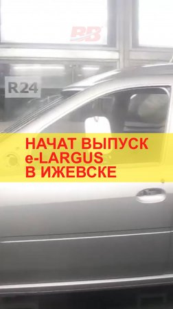 Запустили производство e-Largus в Ижевске