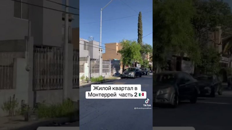 Жилой квартал в Монтеррей  часть 2