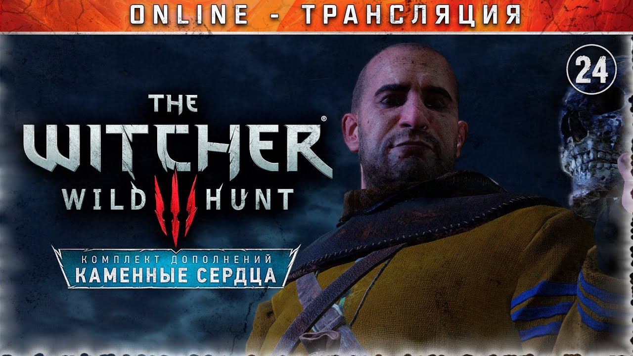 Ведьмак 3: Дикая Охота  Stream #24 - DLC Каменные Сердца. Часть 2