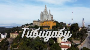 Барселона. Храм Свято́го Се́рдца Иисуса