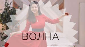 «Танцуй» 1. Волна