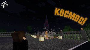 L.p Космическое Прохождение! Ура космос! #minecraft #minecraft #майнкрафт #космос #летсплей