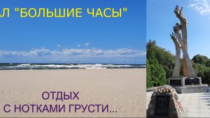 ОТДЫХ С НОТКАМИ ГРУСТИ...