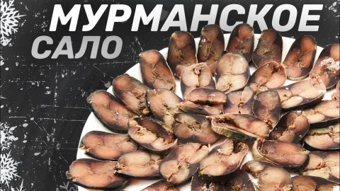 МУРМАНСКОЕ САЛО - ПРАВИЛЬНЫЙ РЕЦЕПТ особый посол скумбрии