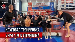 3 КРУГА по 10 УПРАЖНЕНИЙ / клуб ЯРОПОЛК / 39 БЕСПЛАТНАЯ КРУГОВАЯ ТРЕНИРОВКА, 28.09.2024