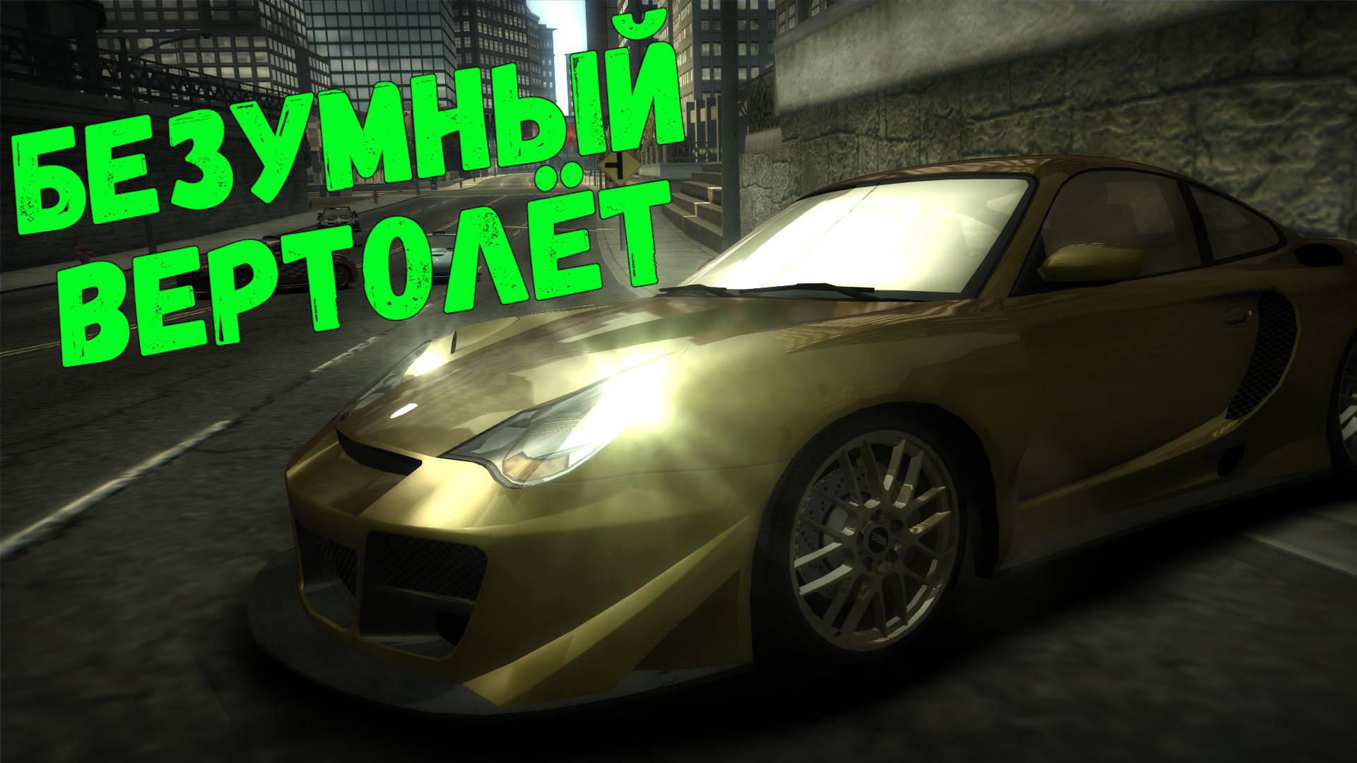 Безумный вертолёт || Need for Speed: Most Wanted - 29