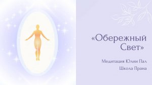 Медитация «Обережный Свет»