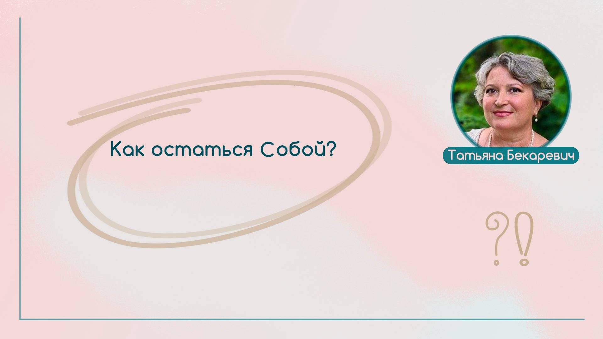 Как остаться Собой | Вопрос | Ответ | Татьяна Бекаревич