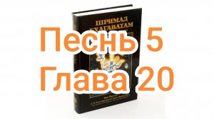 Бхакти-вайбхава, ШБ, Песнь 5, Глава 20, 28 сентября 2024 г.