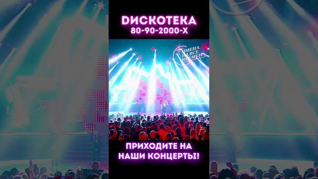 Рома Жуков - Я люблю вас девочки! Дискотека 80-90-2000-х Крокус Сити Холл, Москва