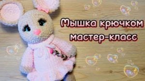 МЫШКА крючком. Мастер-класс.