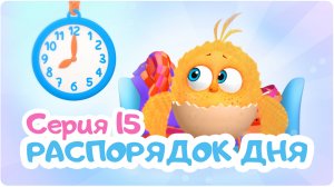 Цып-Цып - РАСПОРЯДОК ДНЯ  - 15 серия. Мультики для малышей!