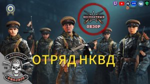 Отряд НКВД [Бесплатный обзор ENLISTED]