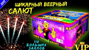 Салют PF110 110 залпов больших, фейерверк "Самый Топовый" (ЭКСКЛЮЗИВ!)