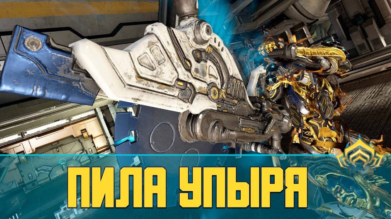 Warframe Пила упыря (Ghoulsaw) | Пушка в ранг или по фану?