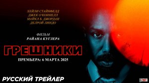 Грешники (2025) | Русский дублированный трейлер (16+) | Премьера 6 марта 2025