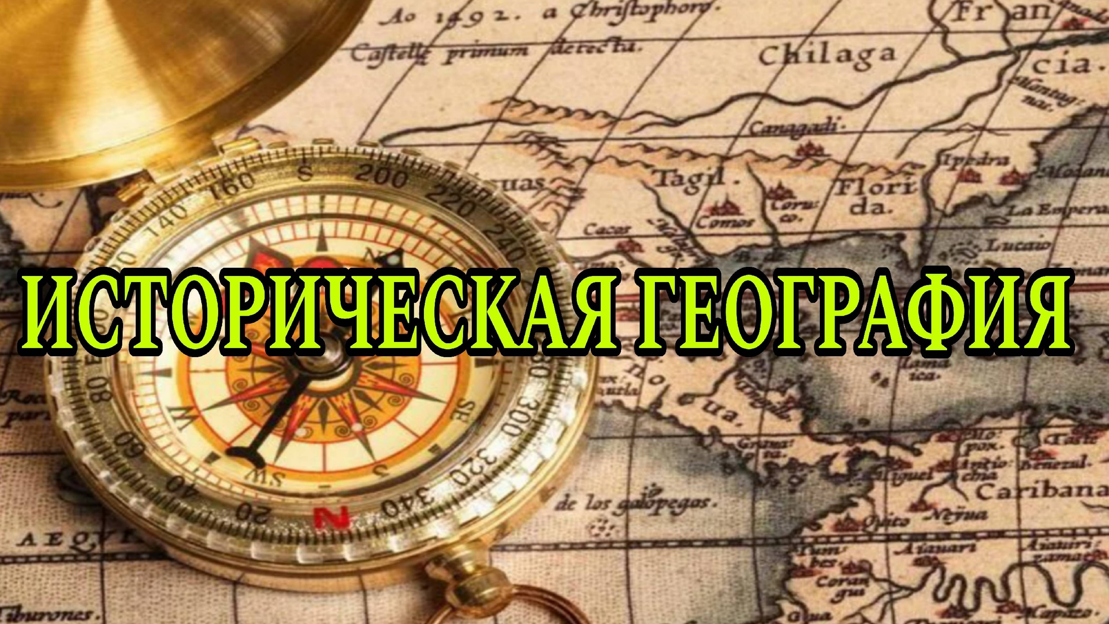 Историческая география
