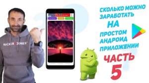 ✅Заработок от простого приложения Android | часть 5