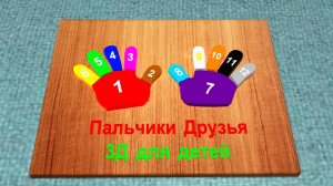 Разноцветные пальчики | Учим Цвета и Цифры | мультфильм ЛАДОШКИ #пальчики #мультфильм #учимцвета