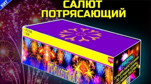 РК8063 Салют 200 залпов средних, фейерверк Грохотуля