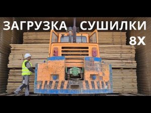 Загрузка сушильной камеры 60 кубов. Скорость 8х. Сушка древесины.