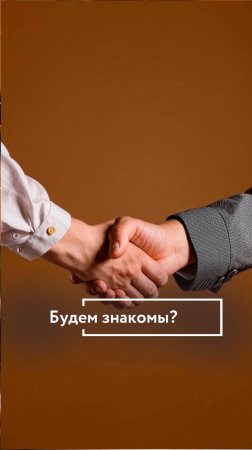 Будем знакомы?