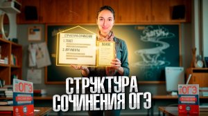 Структура сочинения ОГЭ!