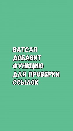 Ватсап Запустит Проверку Подозрительных Ссылок