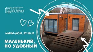 Не обращайте внимание на размер, обращайте внимание на материалы. Обзор на мини-дом