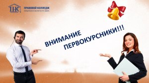 Видеокнижка первокурсника Правового колледжа ЮИ РУТ (МИИТ)