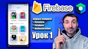 Создаем проект на Firebase  (Firestore) + Jetpack Compose | Урок 1 | Android Studio + Kotlin