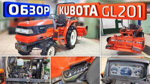 Обзор японского минитрактора Kubota GL201